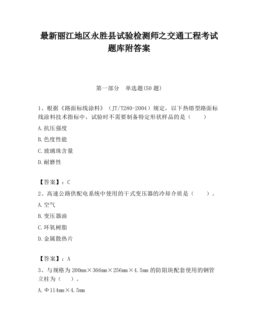 最新丽江地区永胜县试验检测师之交通工程考试题库附答案