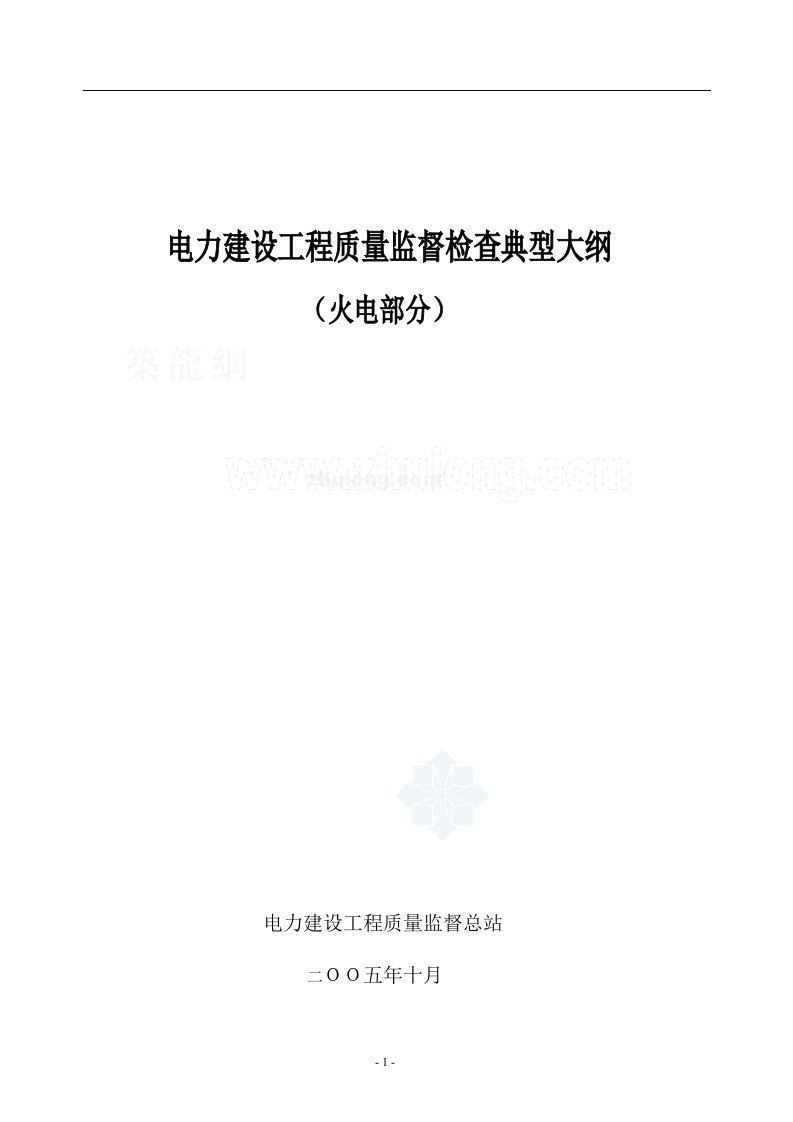 电力建设工程质量监督检查典型大纲(火电部分)