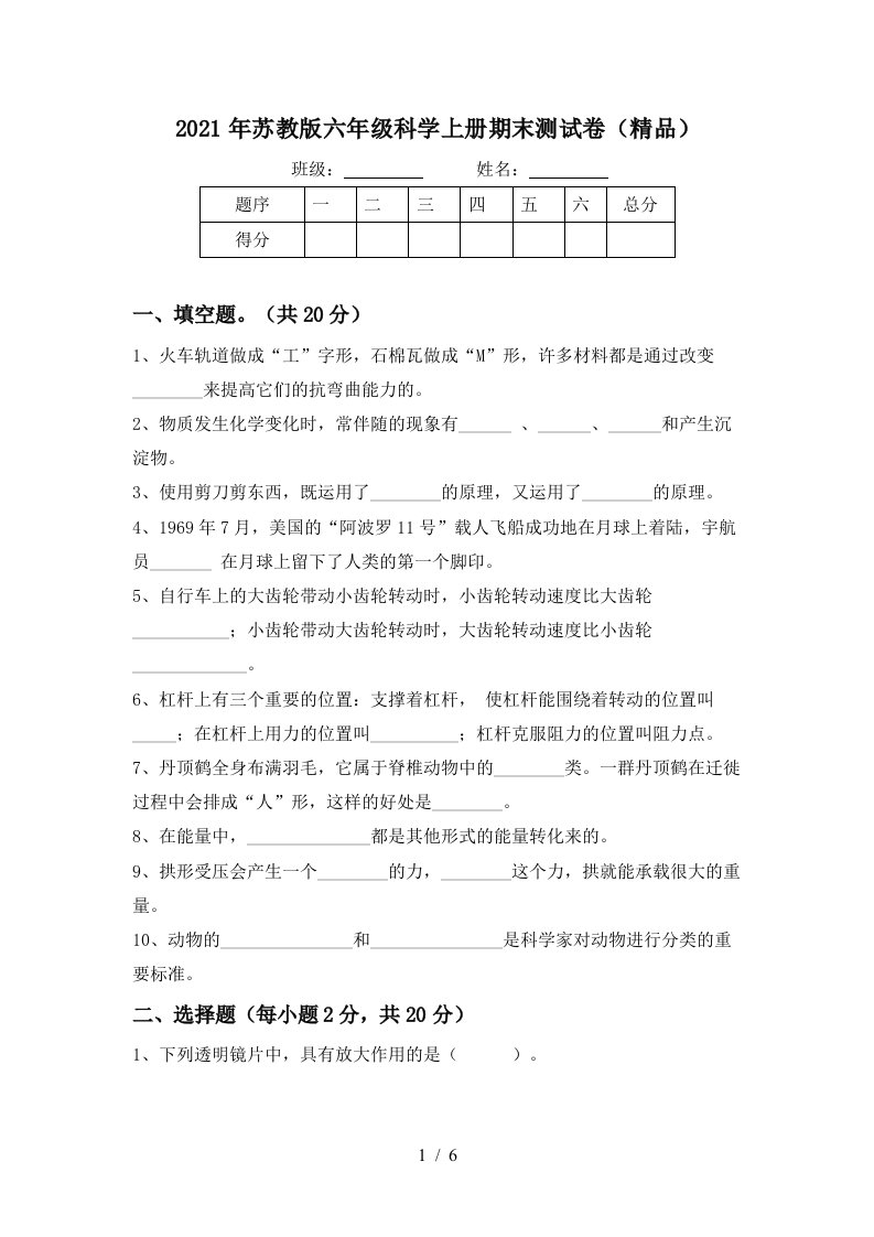 2021年苏教版六年级科学上册期末测试卷精品