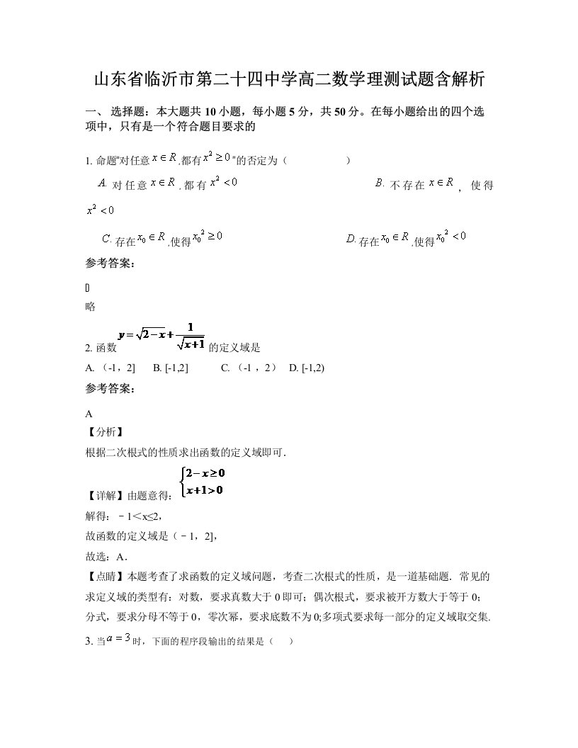 山东省临沂市第二十四中学高二数学理测试题含解析