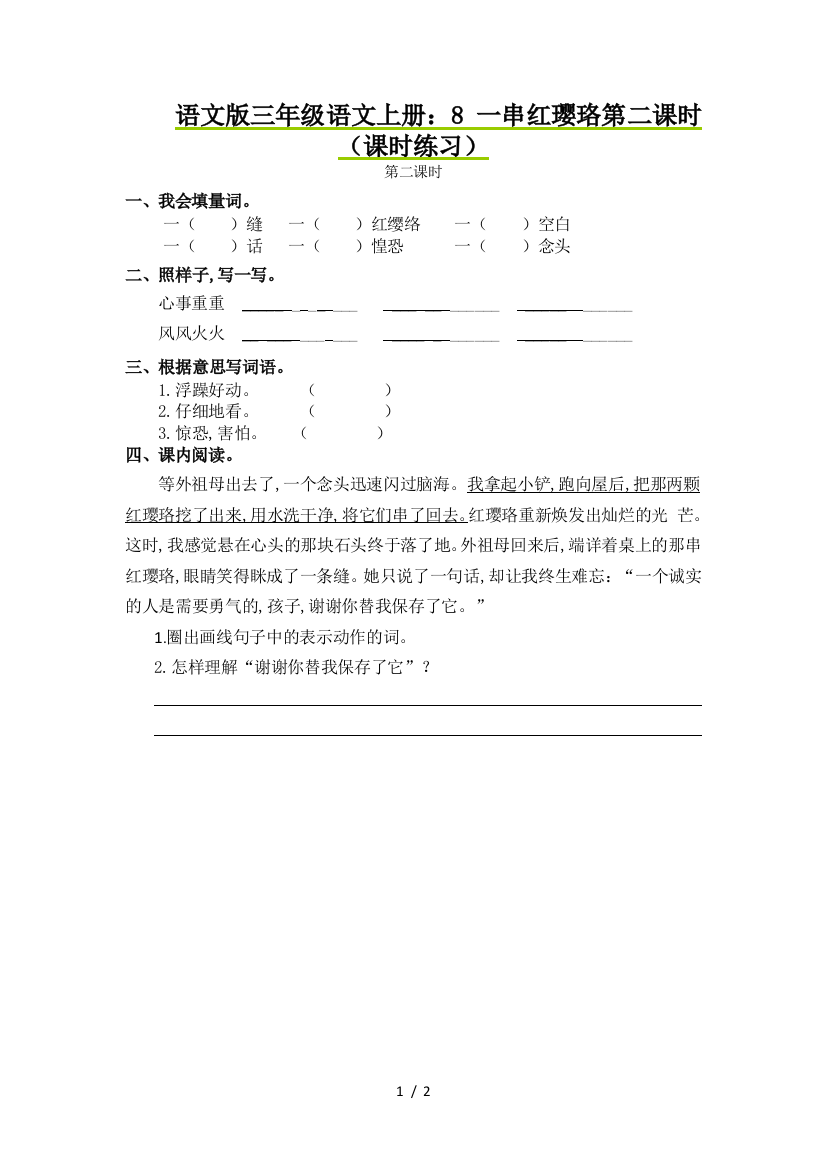 语文版三年级语文上册：8-一串红璎珞第二课时(课时练习)