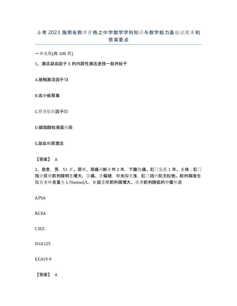 备考2023海南省教师资格之中学数学学科知识与教学能力基础试题库和答案要点