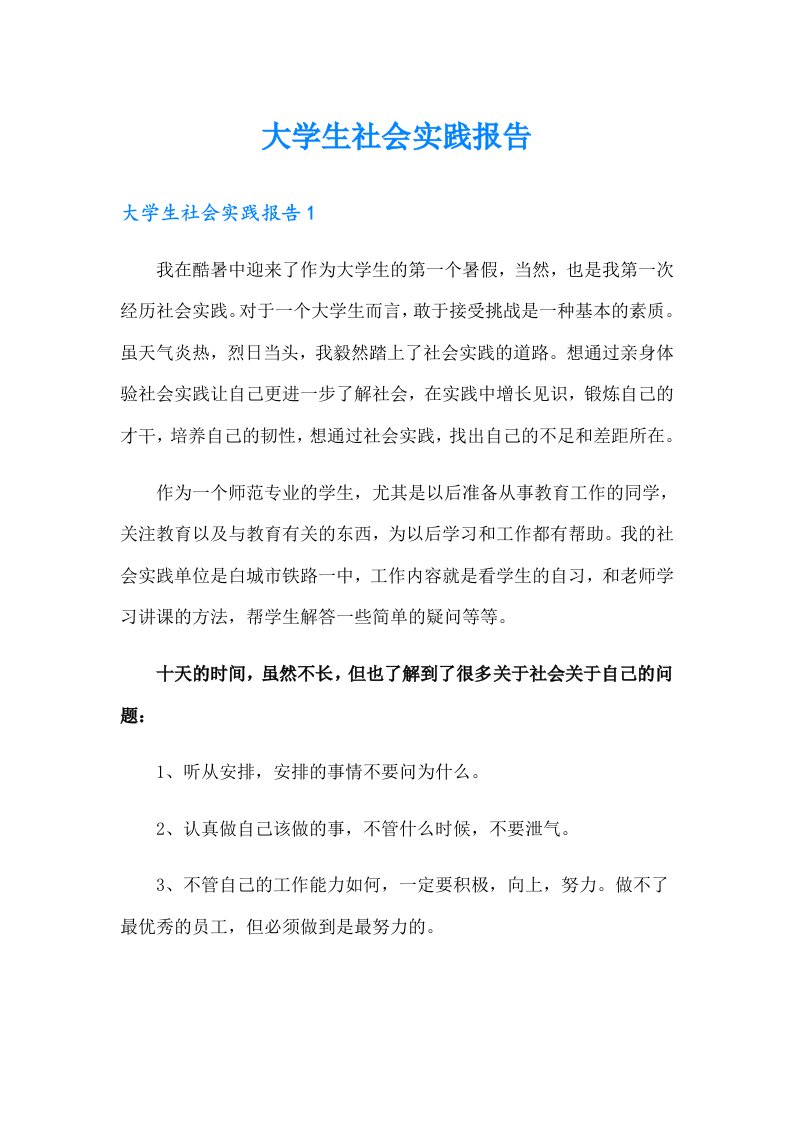 （多篇汇编）大学生社会实践报告2