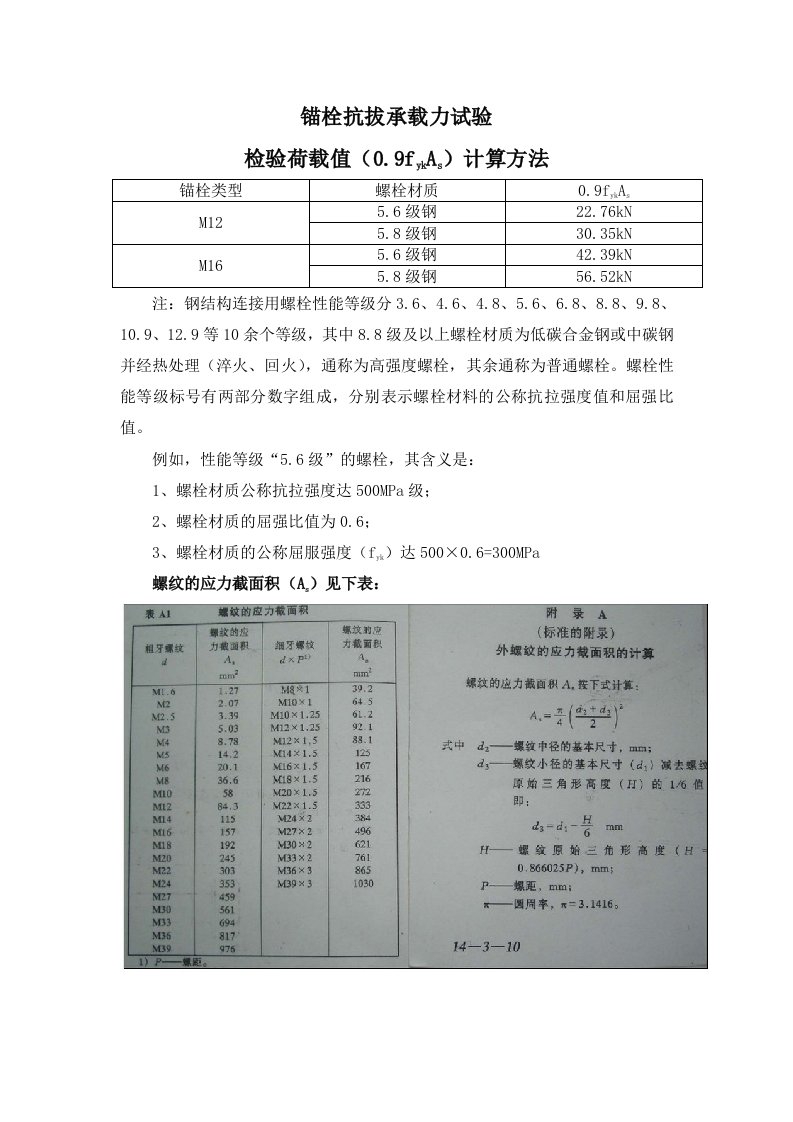 锚栓拉拔荷载检验值的计算方法