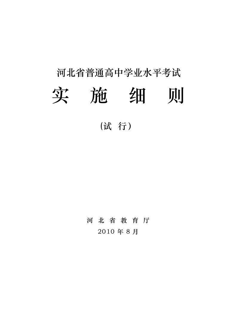 河北省普通高中学业水平考试《实施细则》