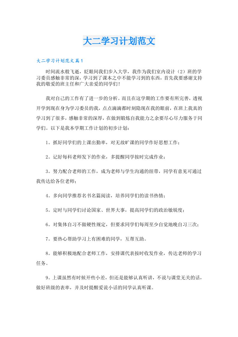 学习资料_大二学习计划范文