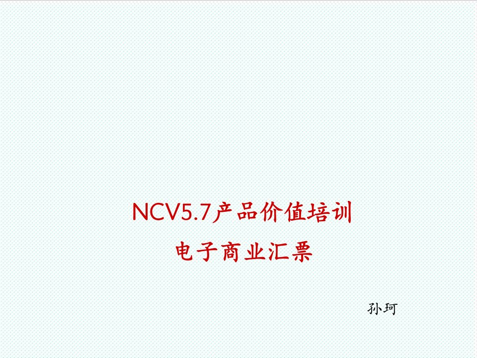 电子行业-NCV57产品价值培训电子商业汇票