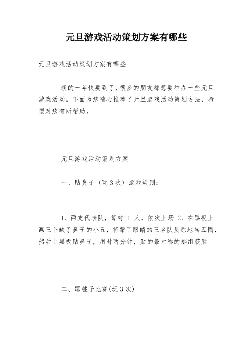 元旦游戏活动策划方案有哪些