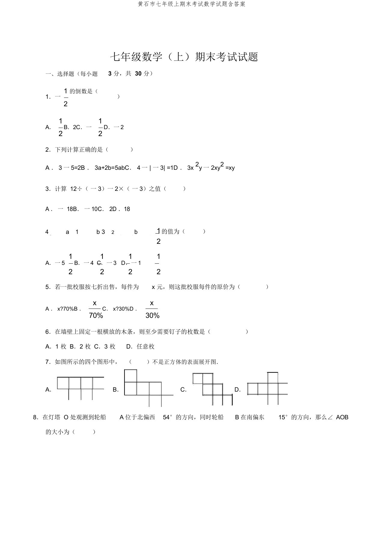 黄石市七年级上期末考试数学试题含答案