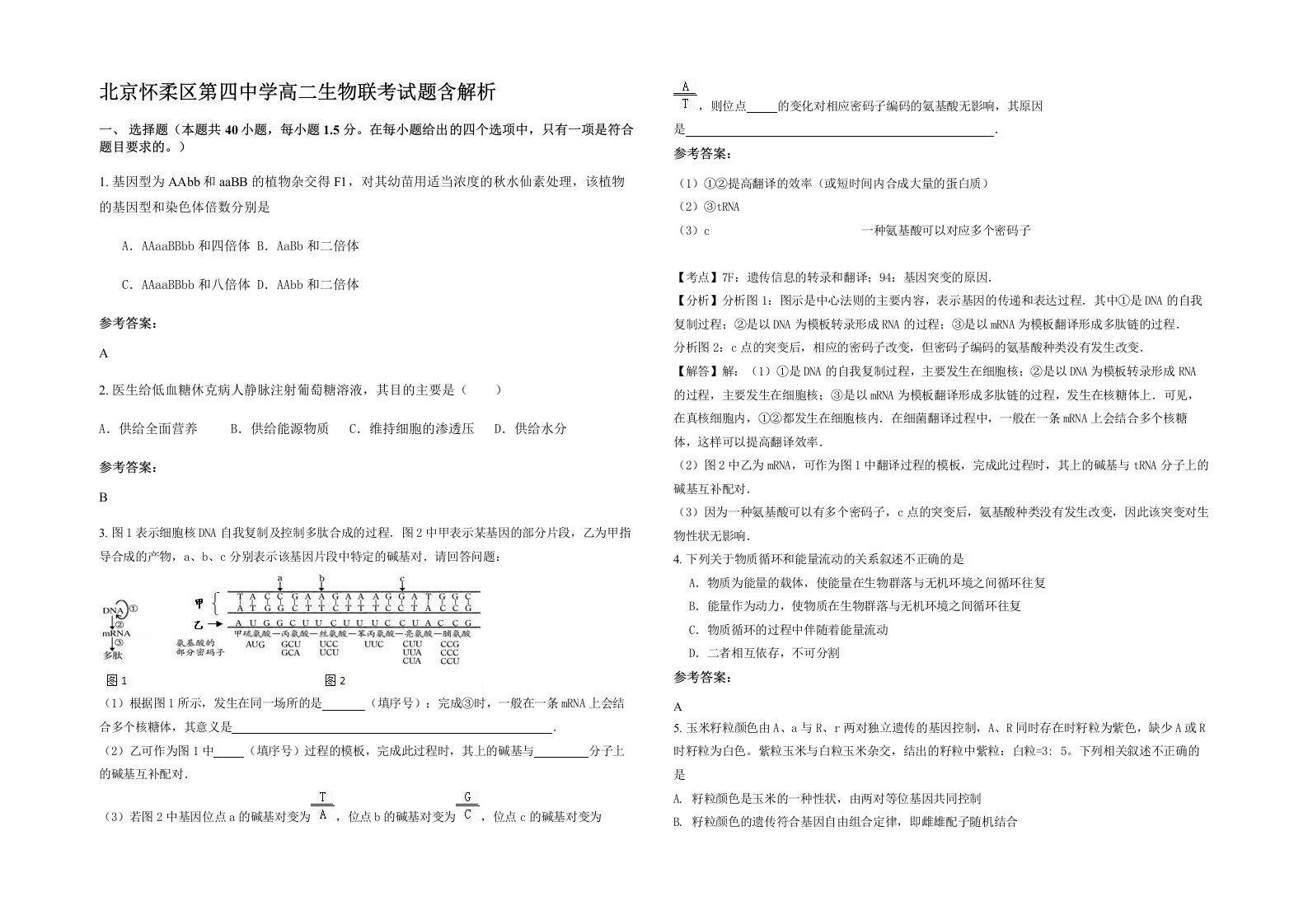 北京怀柔区第四中学高二生物联考试题含解析