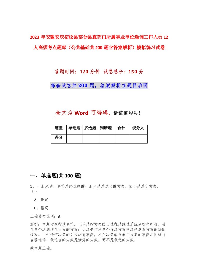 2023年安徽安庆宿松县部分县直部门所属事业单位选调工作人员12人高频考点题库公共基础共200题含答案解析模拟练习试卷