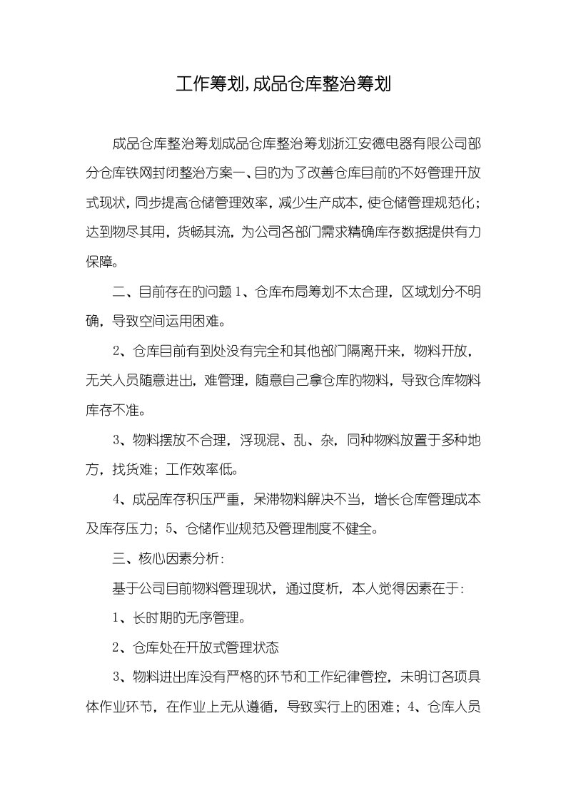 2022年工作计划,成品仓库整改计划