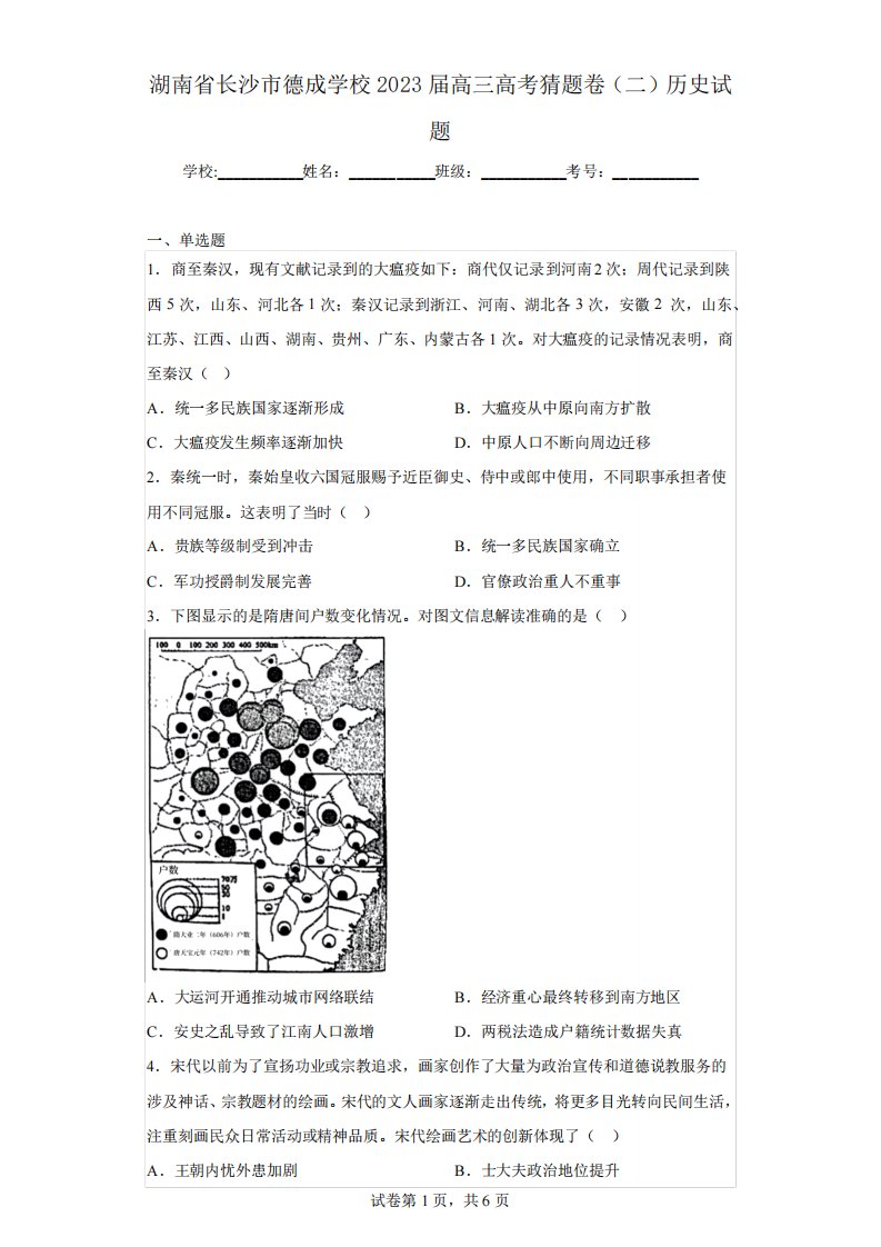 湖南省长沙市德成学校2023届高三高考猜题卷(二)历史试题(含解析)