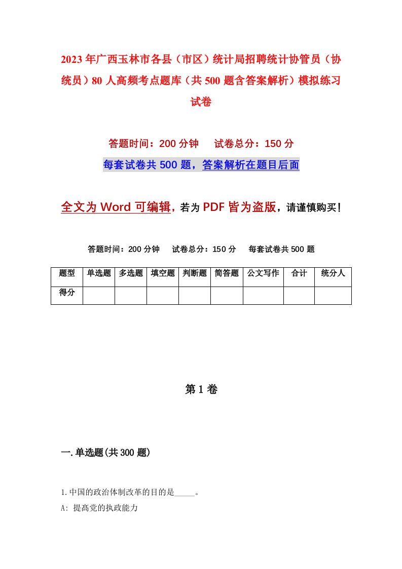 2023年广西玉林市各县市区统计局招聘统计协管员协统员80人高频考点题库共500题含答案解析模拟练习试卷