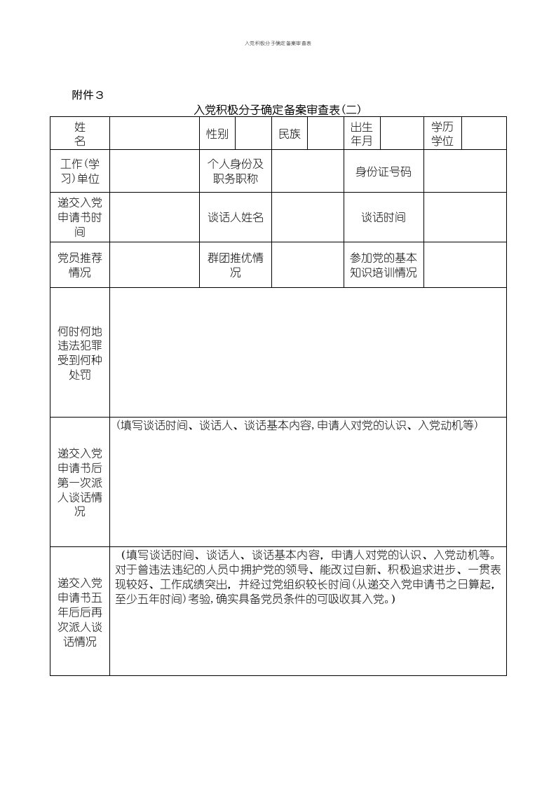 入党积极分子确定备案审查表