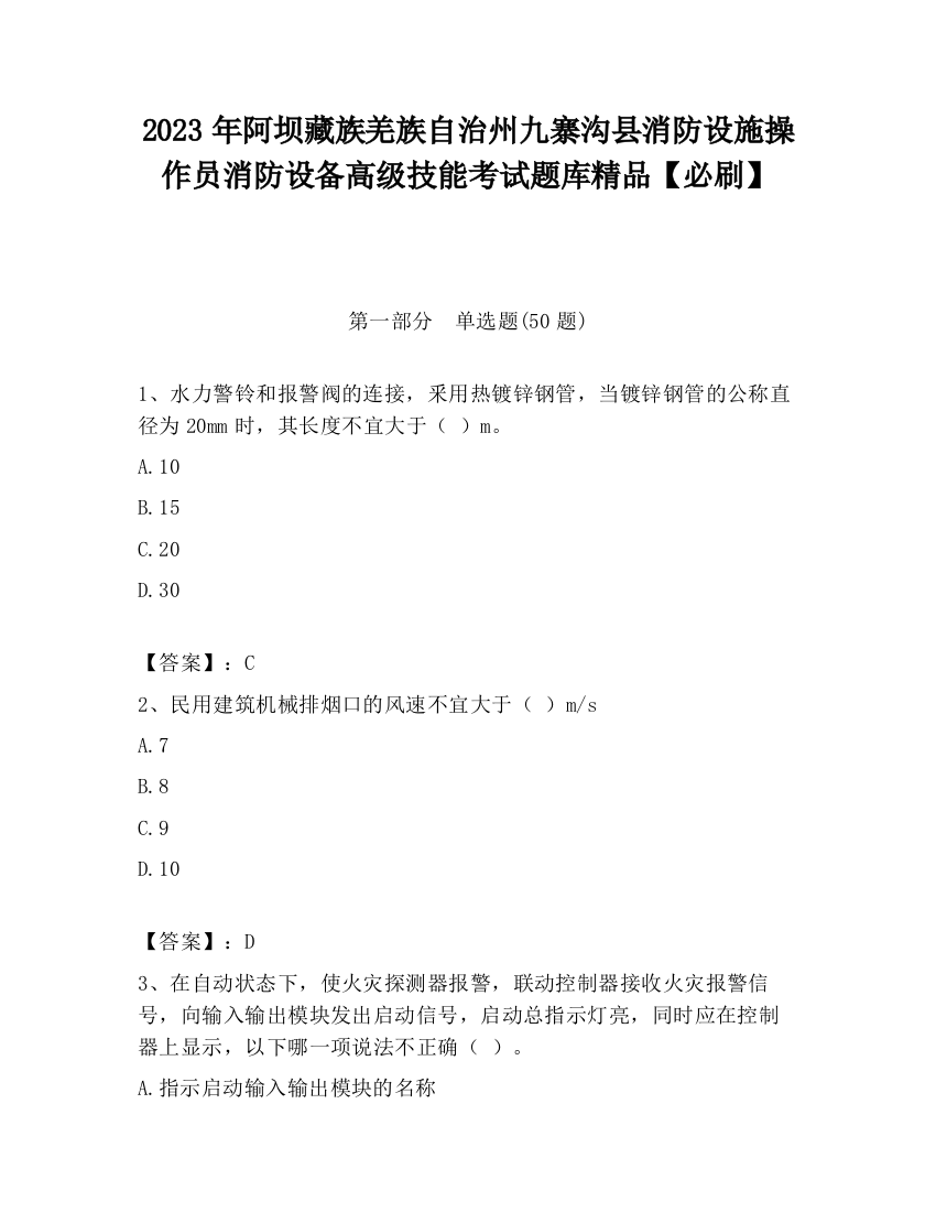 2023年阿坝藏族羌族自治州九寨沟县消防设施操作员消防设备高级技能考试题库精品【必刷】