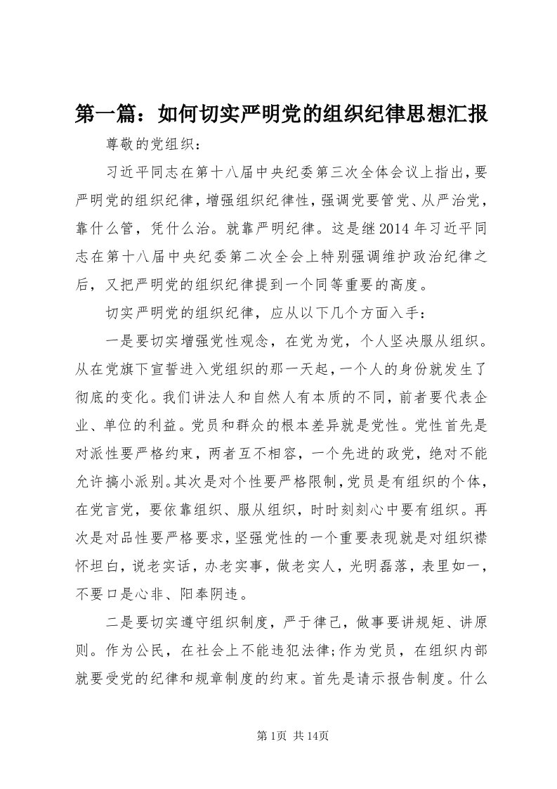 第一篇：如何切实严明党的组织纪律思想汇报