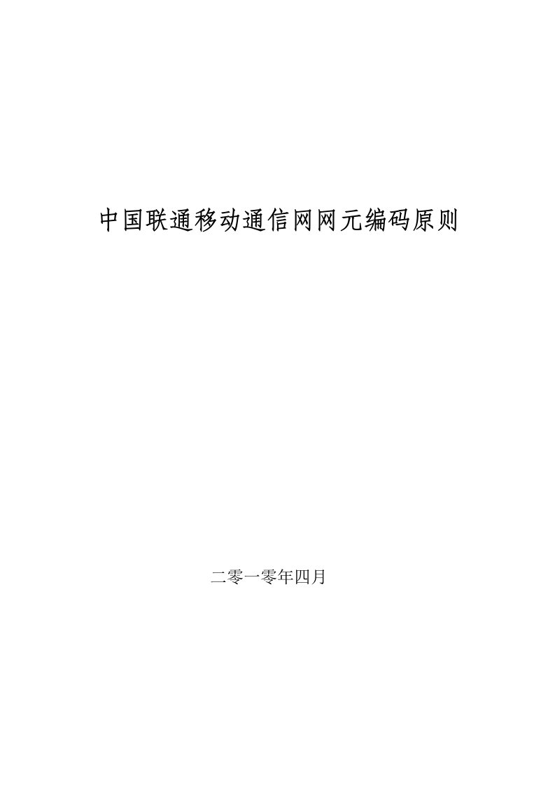 通信行业-中国联通移动通信网网元编码原则