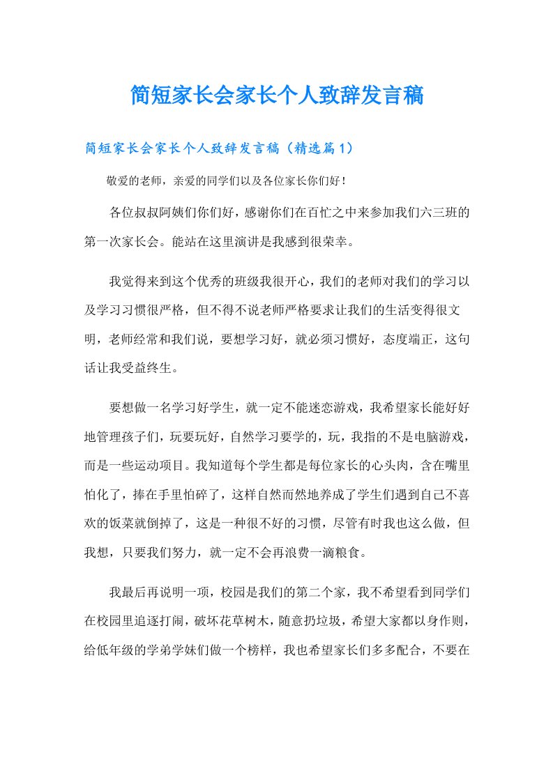 简短家长会家长个人致辞发言稿