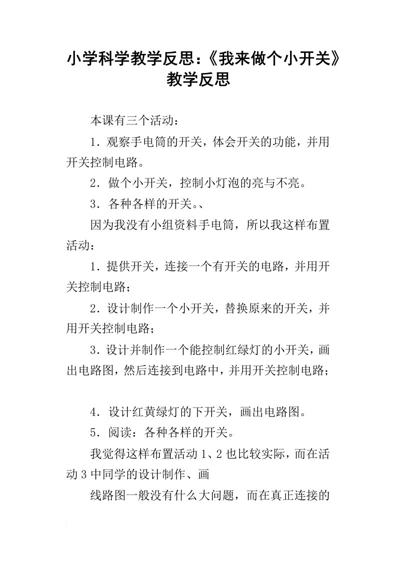 小学科学教学反思：我来做个小开关教学反思