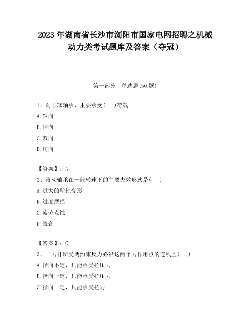 2023年湖南省长沙市浏阳市国家电网招聘之机械动力类考试题库及答案（夺冠）