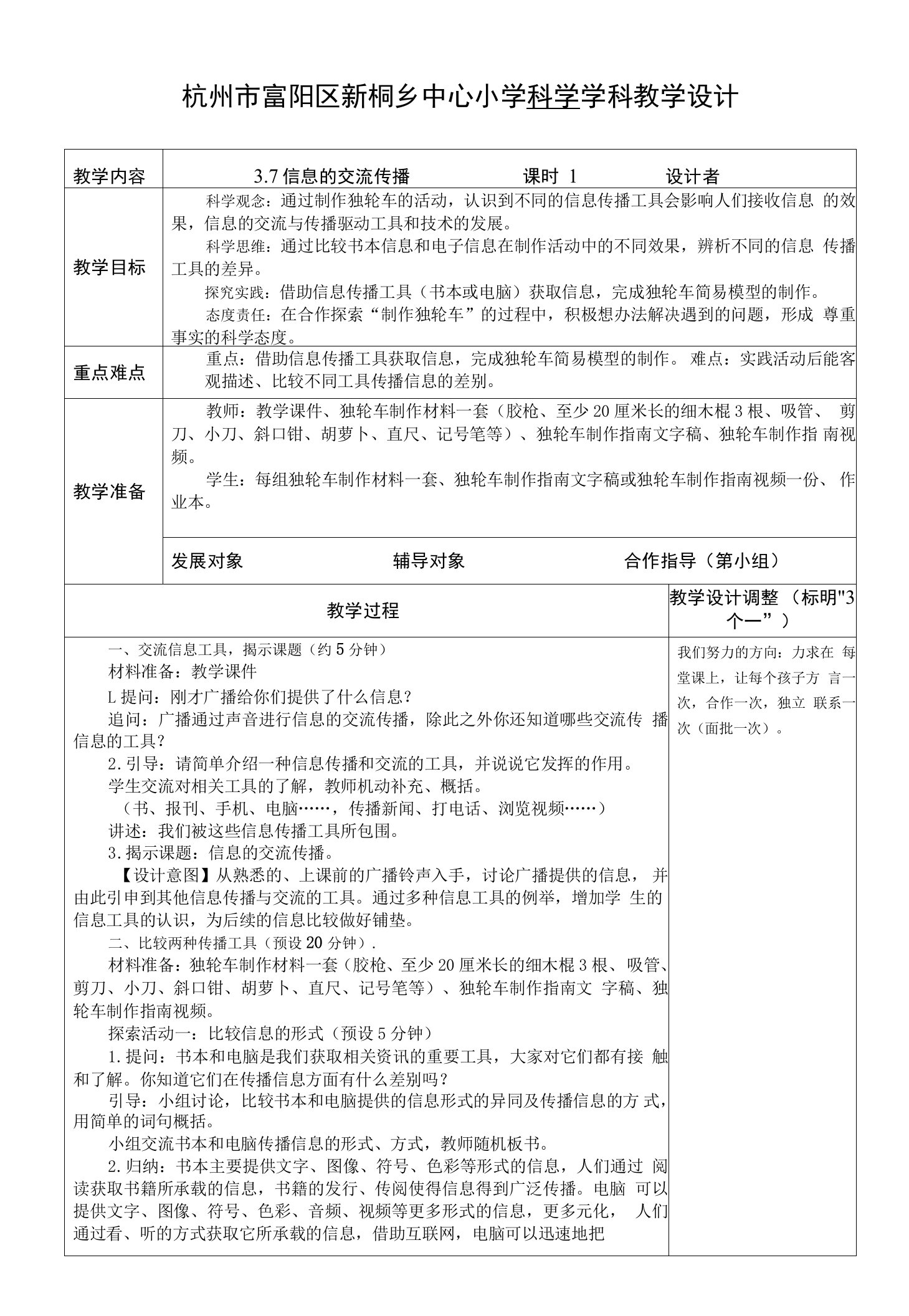 小学教学：六上科学教案3-7信息的交流传播