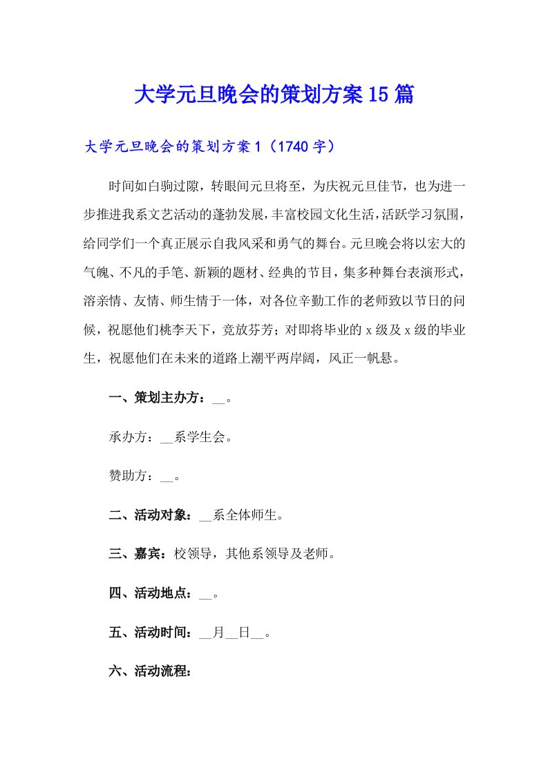 大学元旦晚会的策划方案15篇