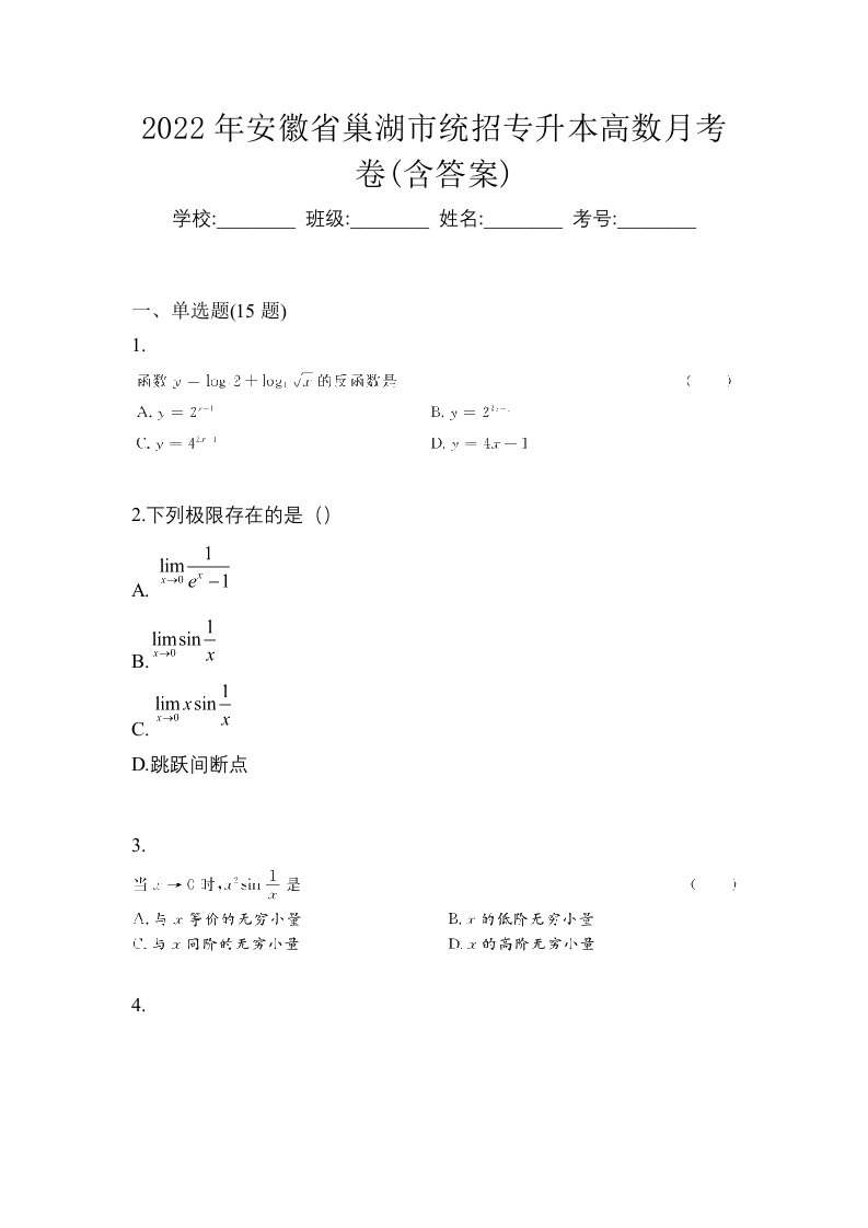 2022年安徽省巢湖市统招专升本高数月考卷含答案