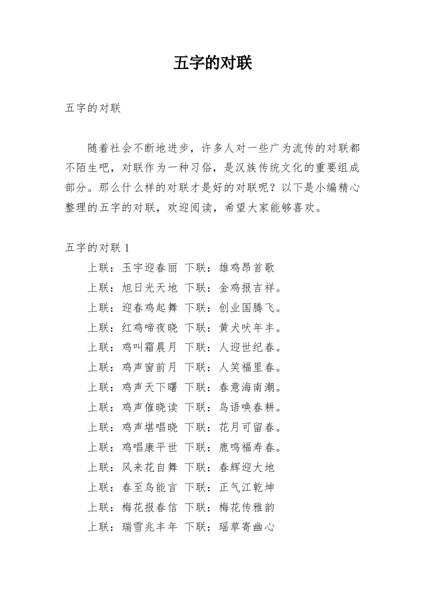 五字的对联