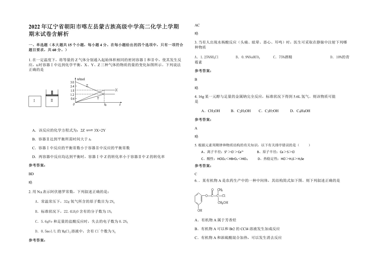 2022年辽宁省朝阳市喀左县蒙古族高级中学高二化学上学期期末试卷含解析