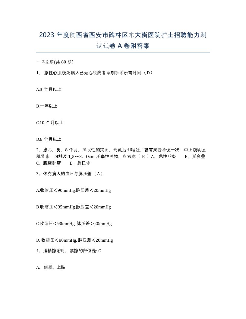 2023年度陕西省西安市碑林区东大街医院护士招聘能力测试试卷A卷附答案