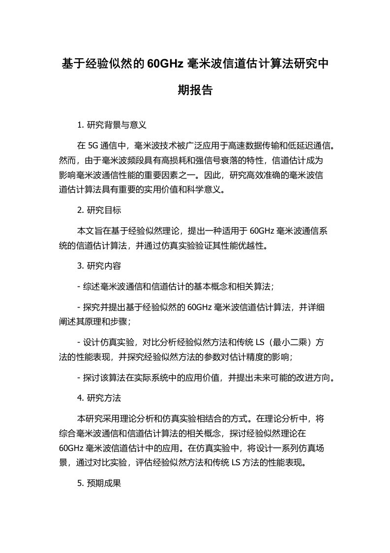 基于经验似然的60GHz毫米波信道估计算法研究中期报告