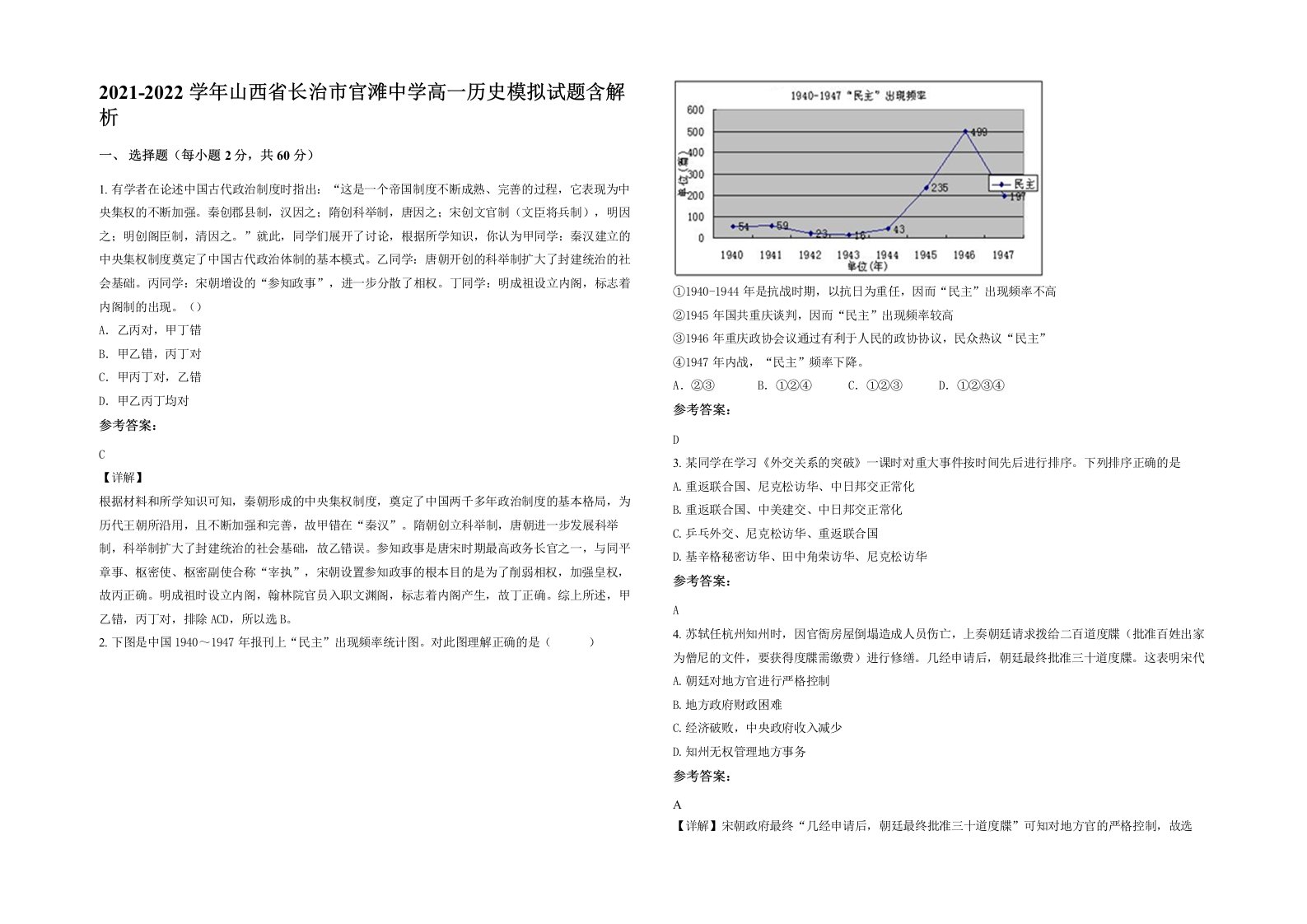 2021-2022学年山西省长治市官滩中学高一历史模拟试题含解析