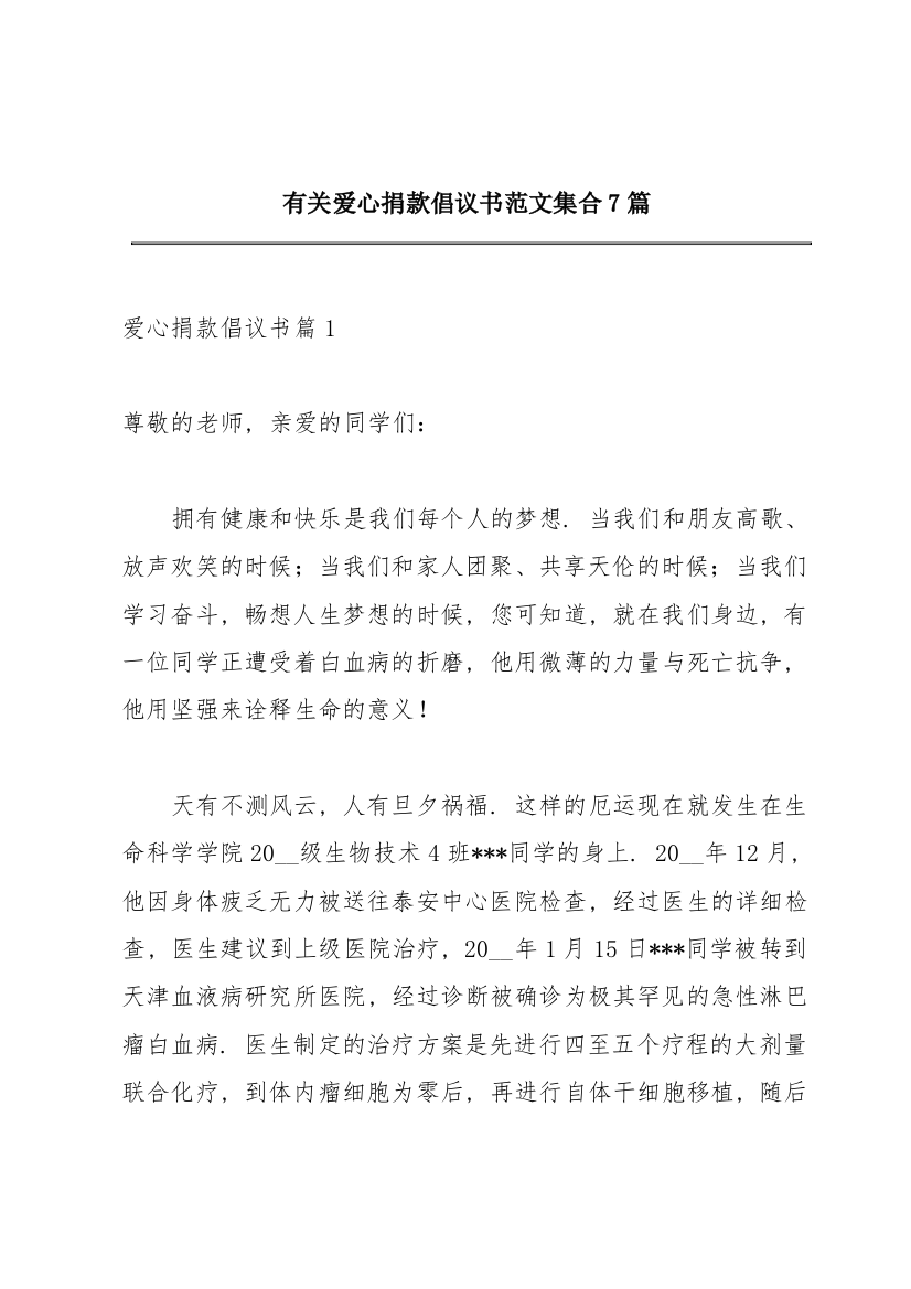 有关爱心捐款倡议书范文集合7篇