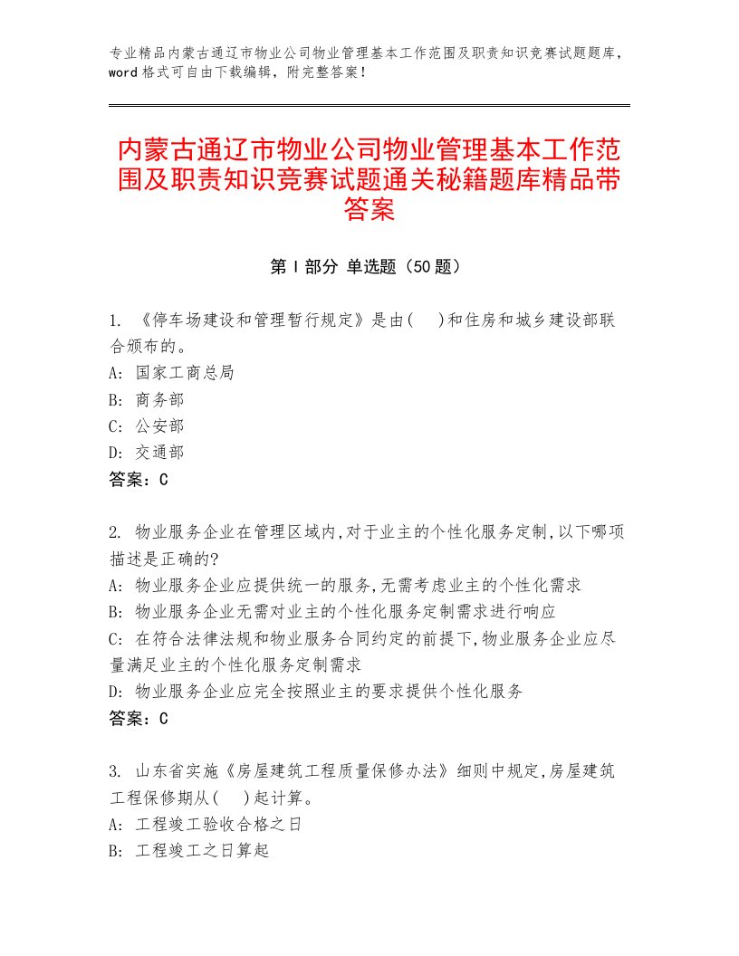 内蒙古通辽市物业公司物业管理基本工作范围及职责知识竞赛试题通关秘籍题库精品带答案