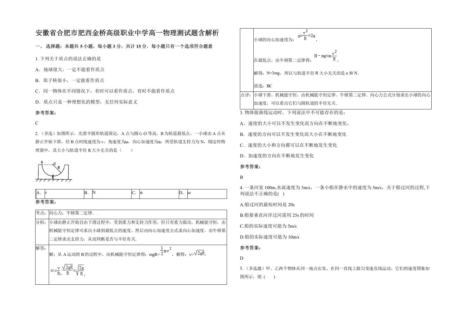 安徽省合肥市肥西金桥高级职业中学高一物理测试题含解析