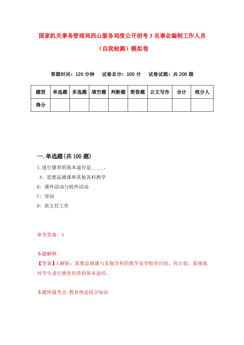 国家机关事务管理局西山服务局度公开招考3名事业编制工作人员自我检测模拟卷2