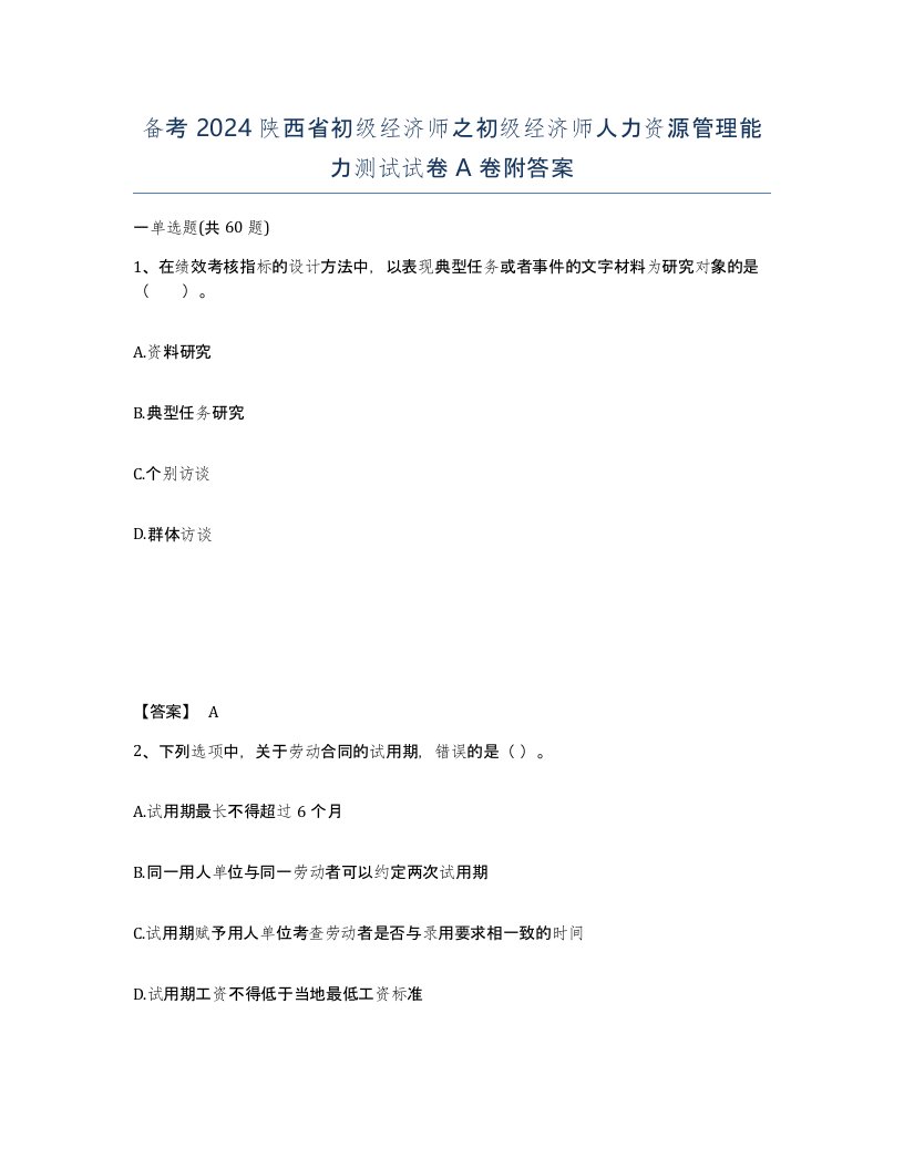 备考2024陕西省初级经济师之初级经济师人力资源管理能力测试试卷A卷附答案