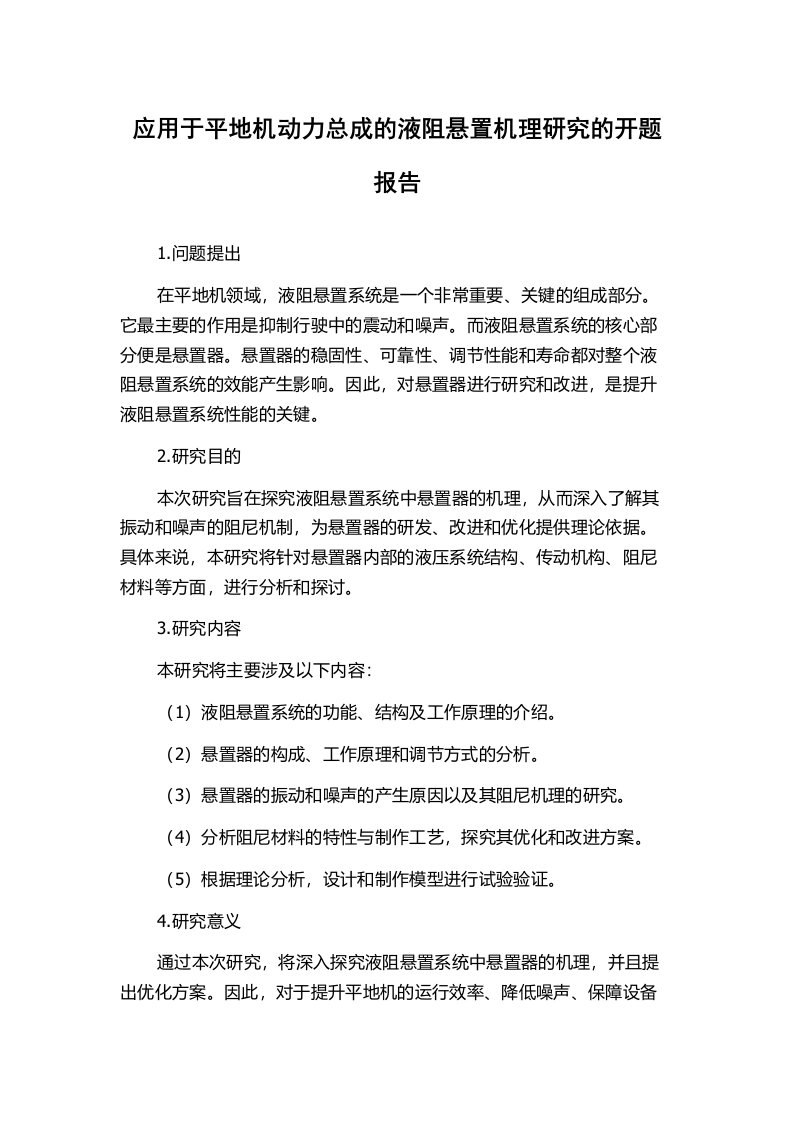 应用于平地机动力总成的液阻悬置机理研究的开题报告