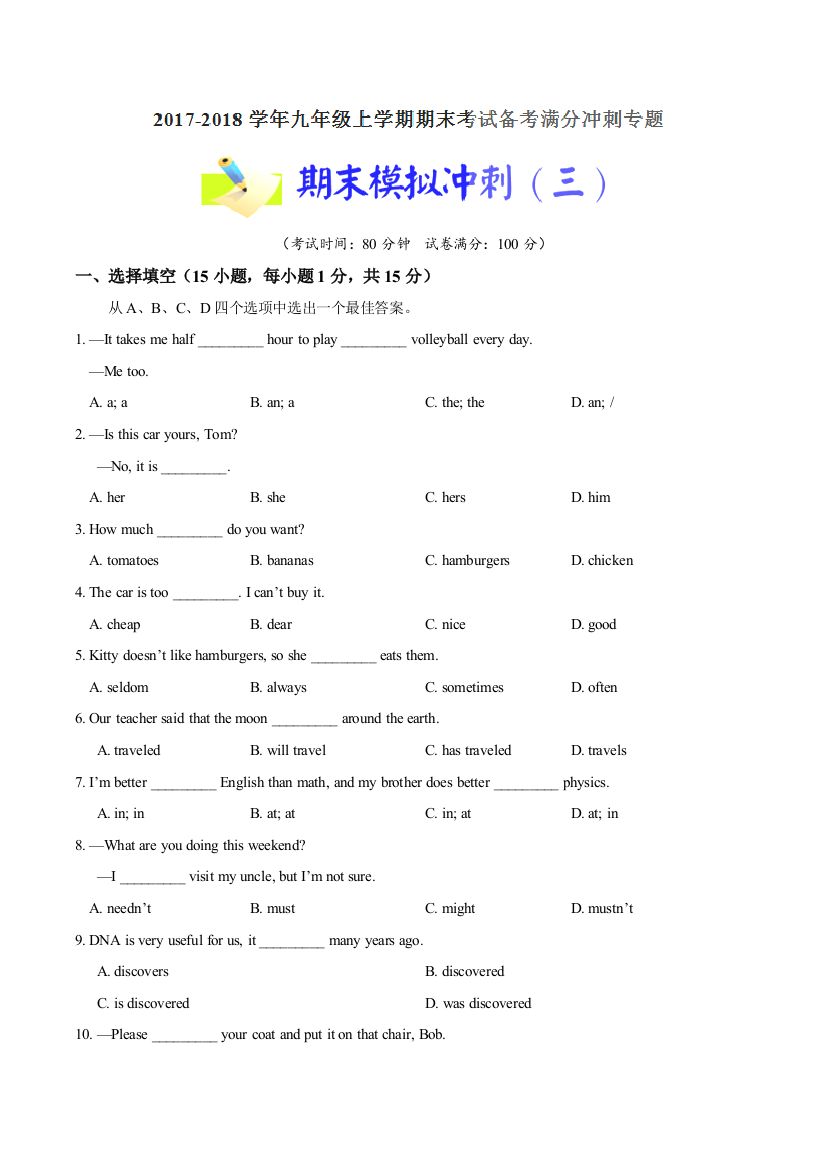 【小学中学教育精选】期末模拟冲刺（三）-2017-2018学年九年级英语上学期期末考试备考满分冲刺专题（原卷版）