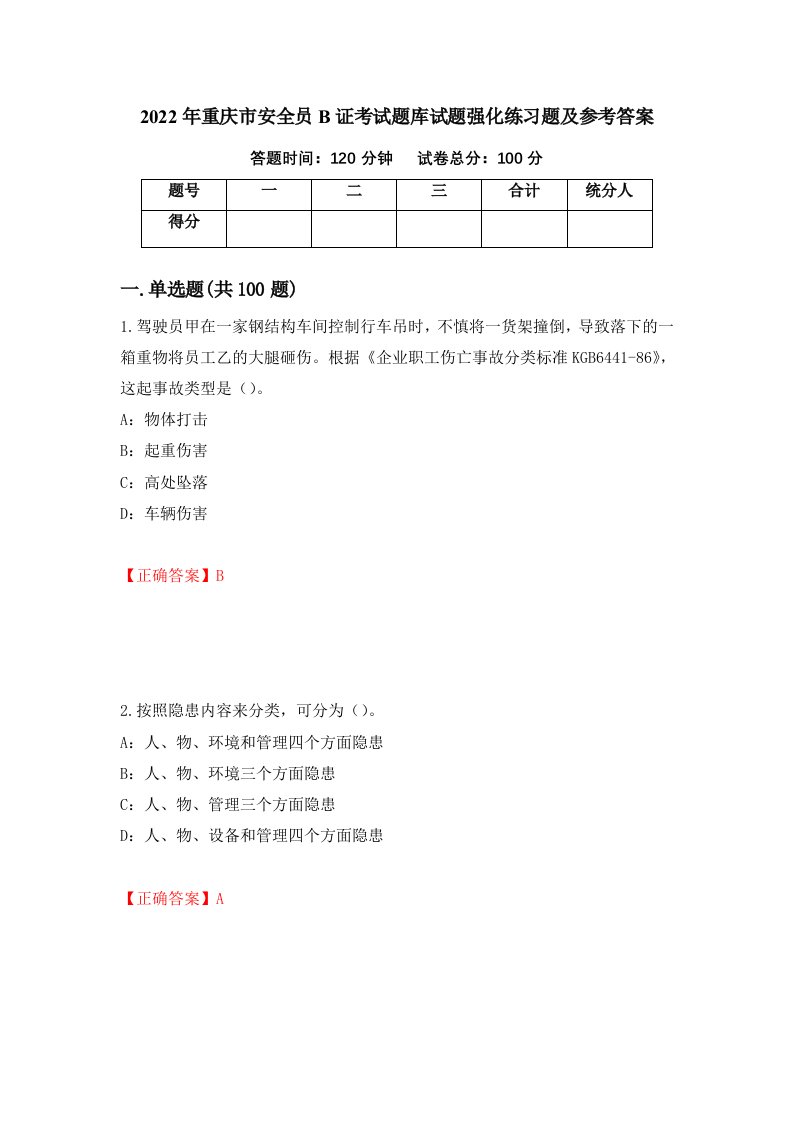 2022年重庆市安全员B证考试题库试题强化练习题及参考答案75