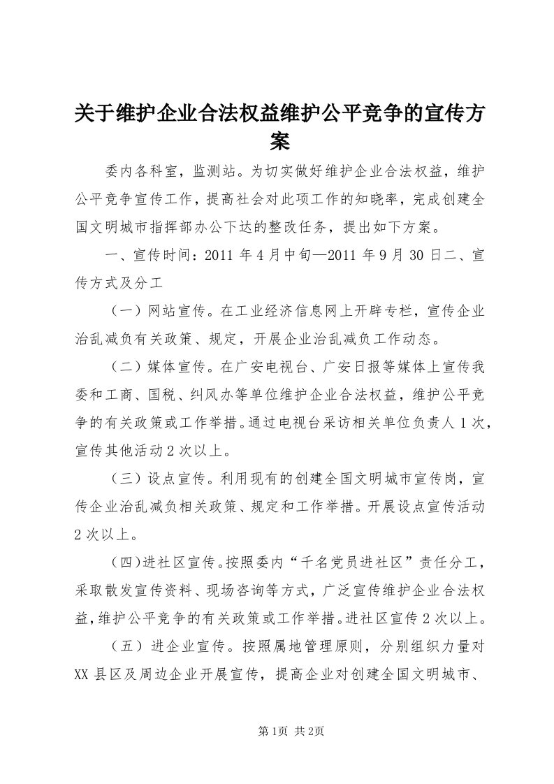 3关于维护企业合法权益维护公平竞争的宣传方案