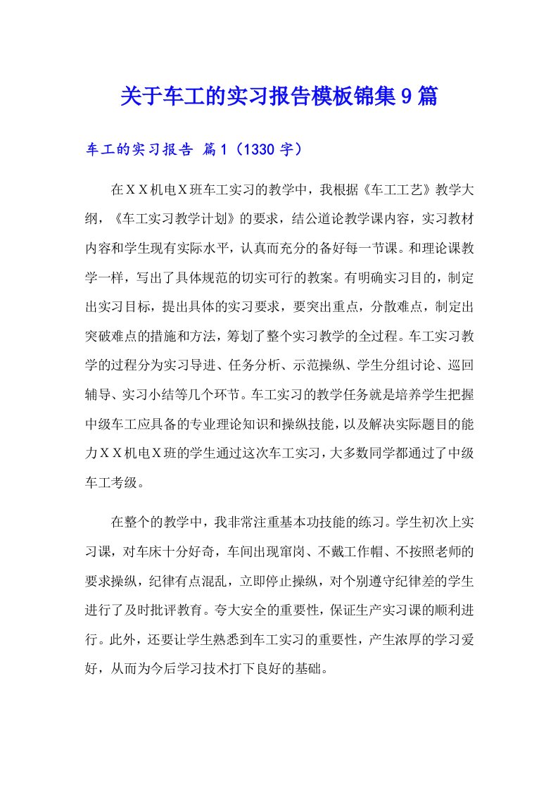 关于车工的实习报告模板锦集9篇