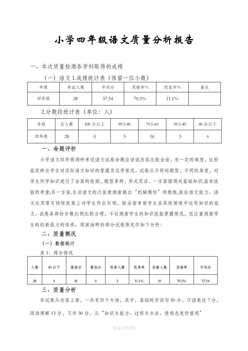 小学四年级语文质量分析报告