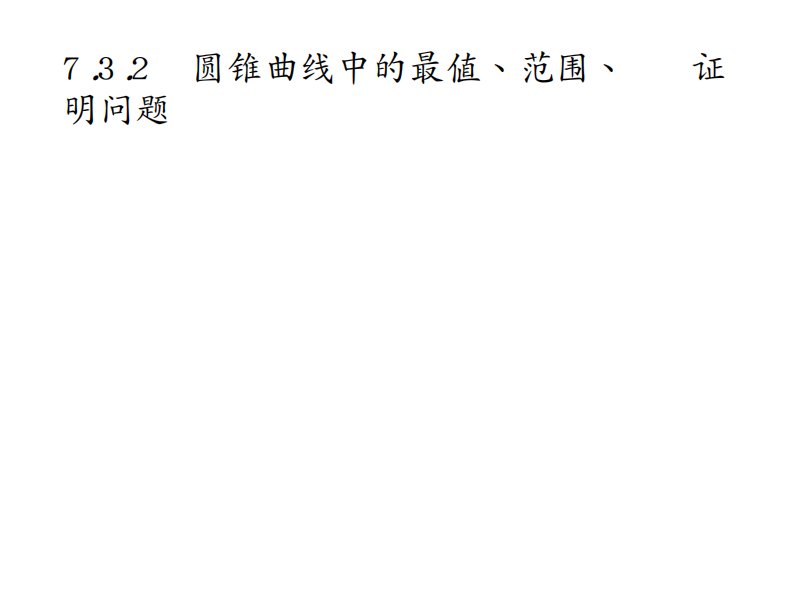 高考数学课标（文）题型专项练课件：7.3.2圆锥曲线中的最值、范围、证明问题