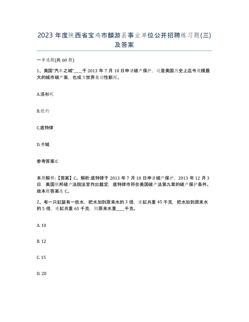 2023年度陕西省宝鸡市麟游县事业单位公开招聘练习题三及答案