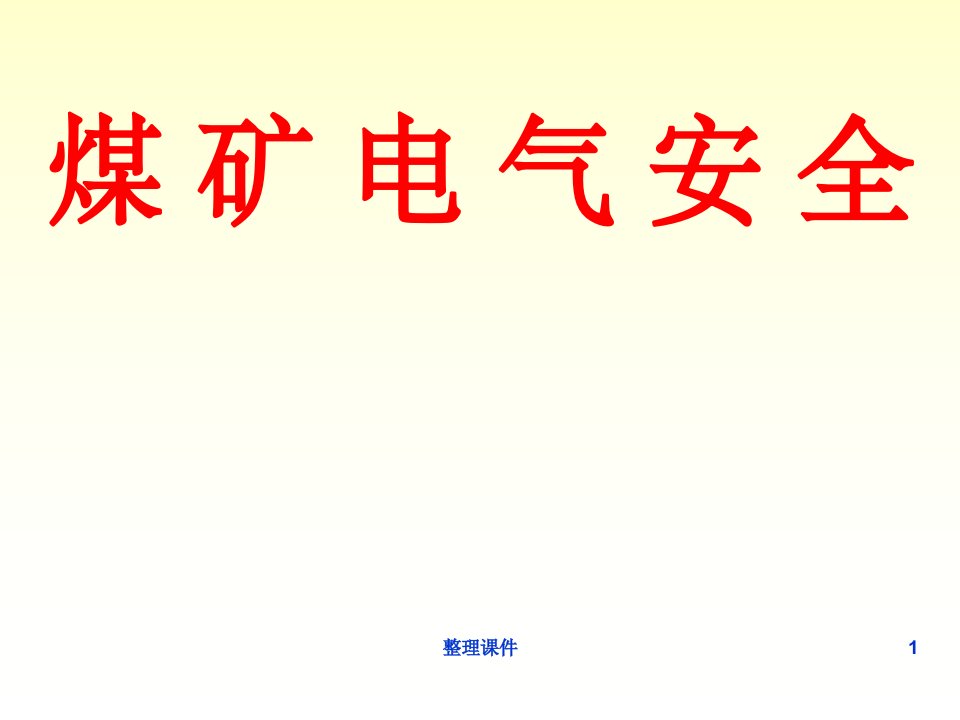 煤矿电气安全煤矿供电系统及设备