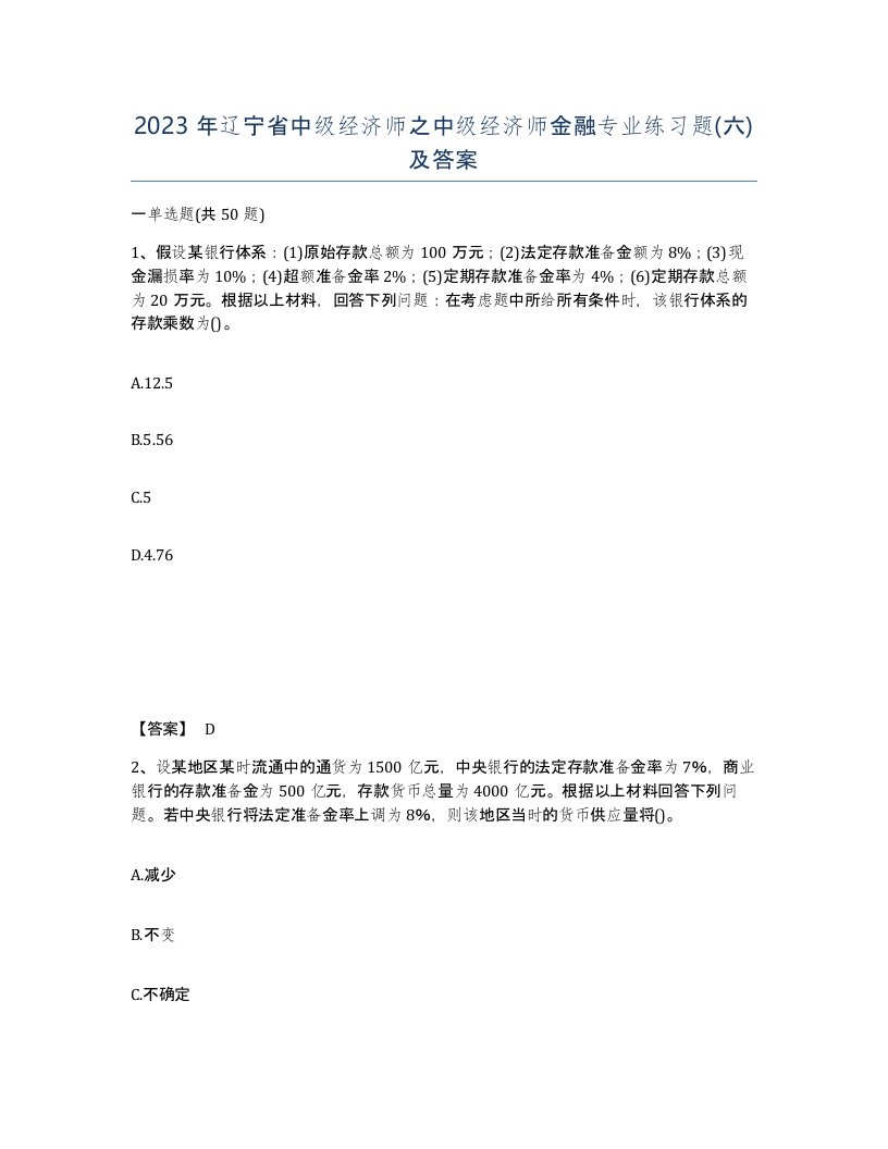 2023年辽宁省中级经济师之中级经济师金融专业练习题六及答案