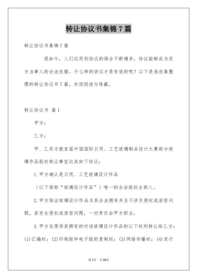 转让协议书集锦7篇例文