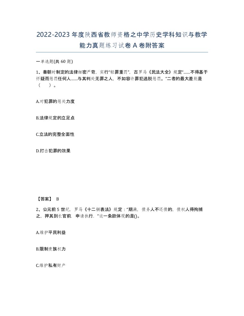 2022-2023年度陕西省教师资格之中学历史学科知识与教学能力真题练习试卷A卷附答案